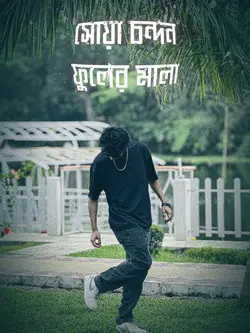 সোয়া চন্দন ফুলের মালা 
