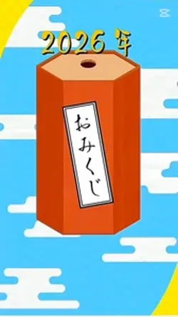 今年の運勢は？おみくじ