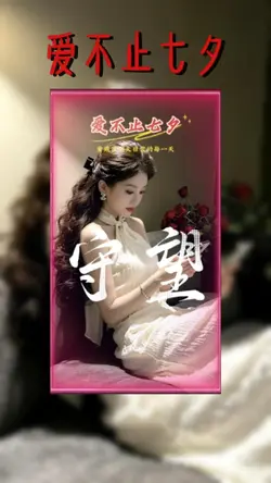 爱不止七夕