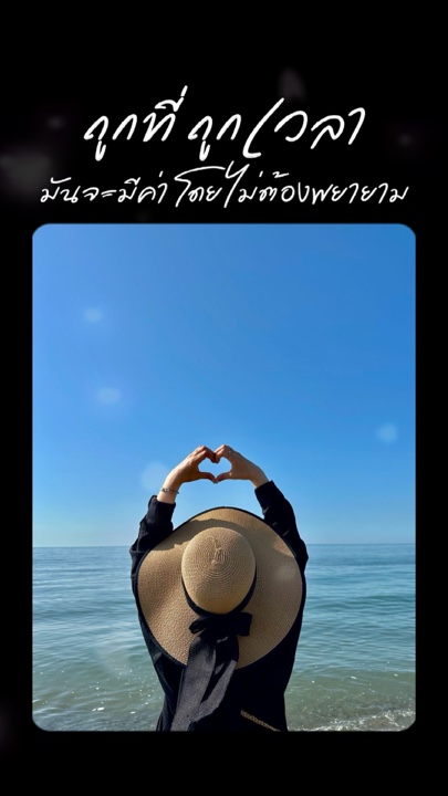 ถูกที่ถูกเวลา 