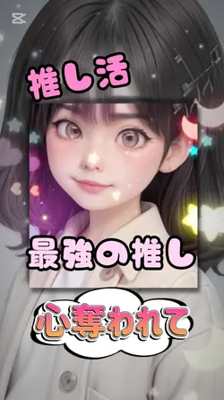 最強の推し