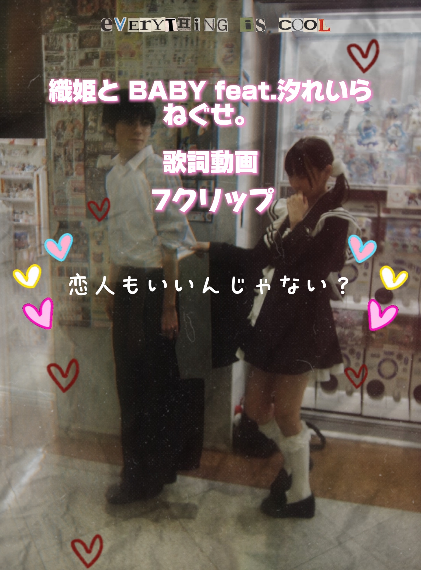 織姫と BABY feat.汐れいら