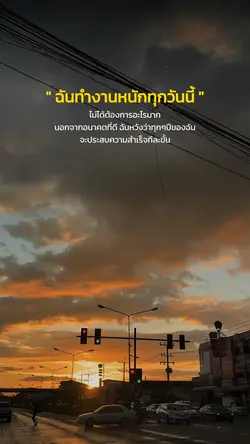 ฉันทำงานหนักทุกวันนี้