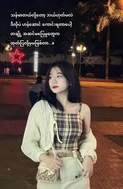 အဆင်မပြေလဲပြေအောင်နေရပါတယ်🥺