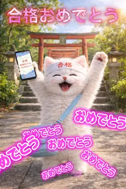 合格おめでとうテンプレート