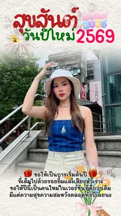 สุขสันต์วันปีใหม่