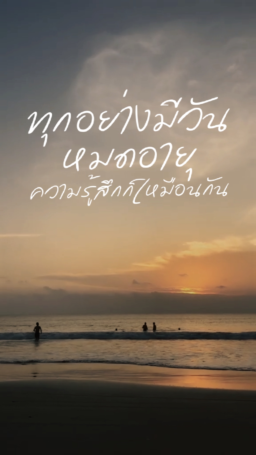 ทุกอย่างมีเวลาของมัน