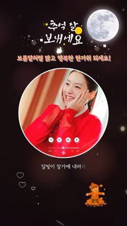 추석잘보내세요