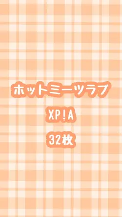 ホットミーツラブ／XP!A