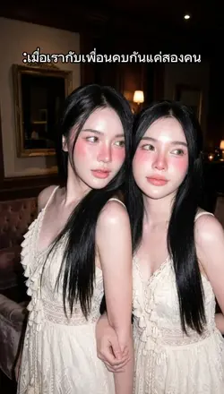 เรากับเพื่อน