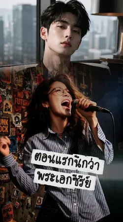 นึกว่าพระเอกซีรี่ย์