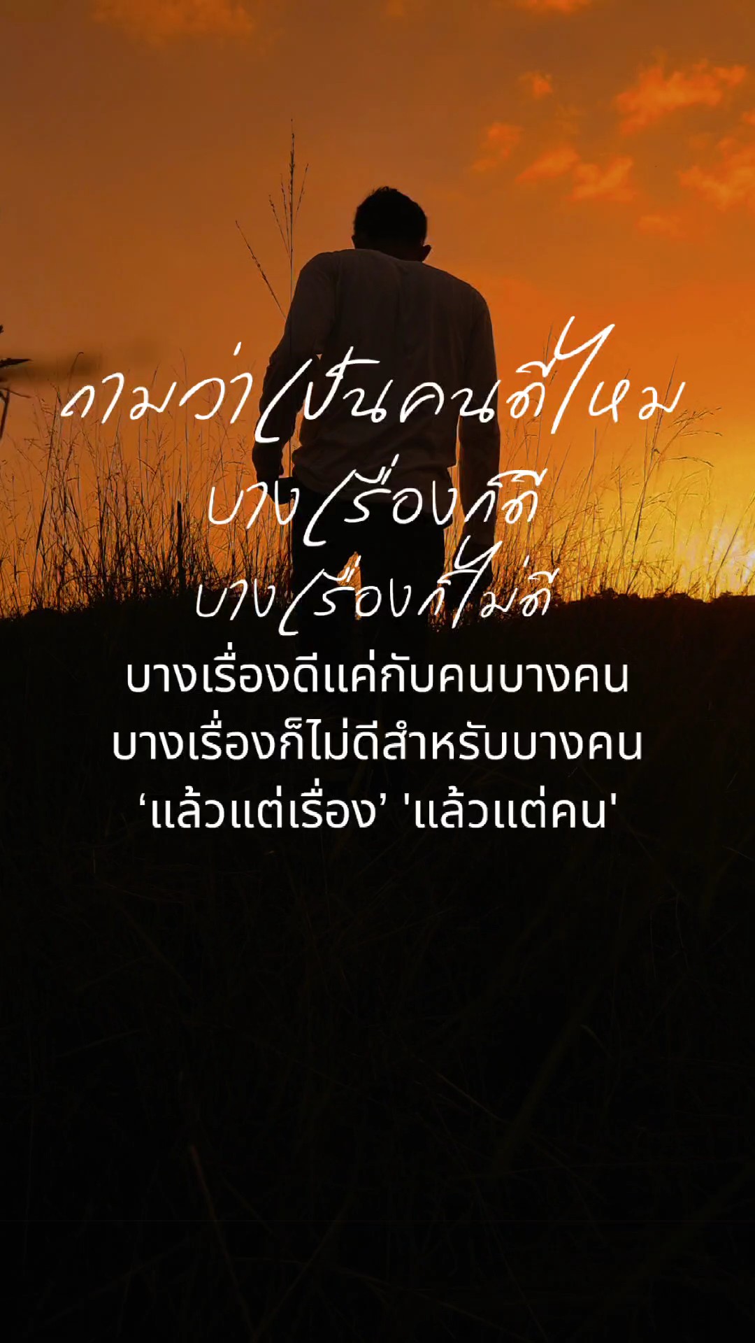 เป็นคนดีไหม