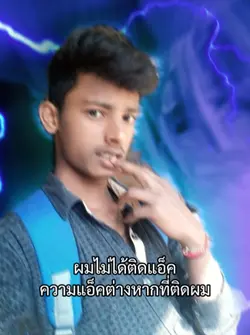 ผมไม่ได้ติดแอ็ค