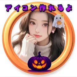 ハロウィン🎃アイコン作ってね