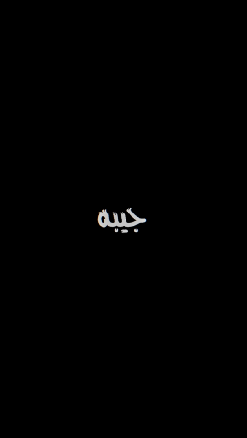 جيبه جيبه
