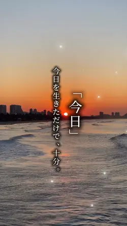 今日を生きただけで十分