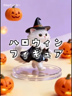 Halloween フィギュア変身