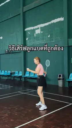 วิธีเสิร์ฟลูกแบดให้ถูกต้อง