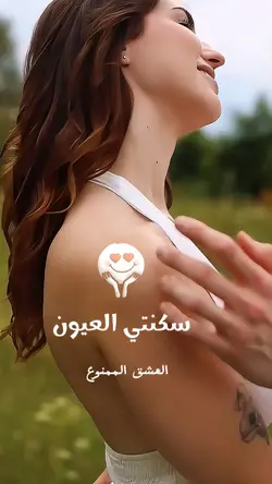 العشق الممنوع 