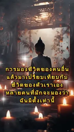 การมองชีวิตของคนอื่น