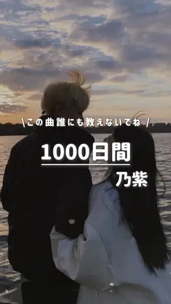 1000日間 / 乃紫