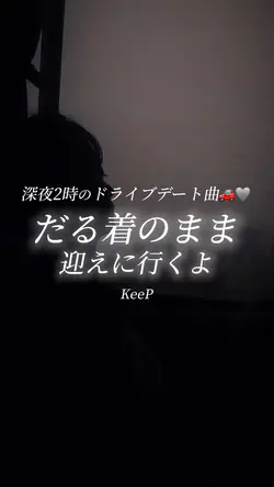 深夜2時のドライブデート曲
