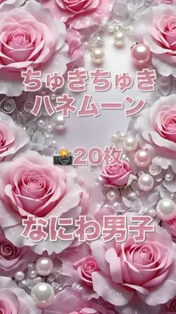 ちゅきちゅきハネムーン/なにわ男子