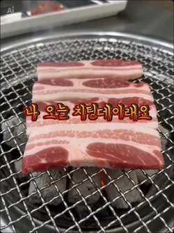 강아지삼겹살