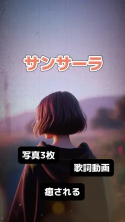 3枚で素敵サンサーラ動画