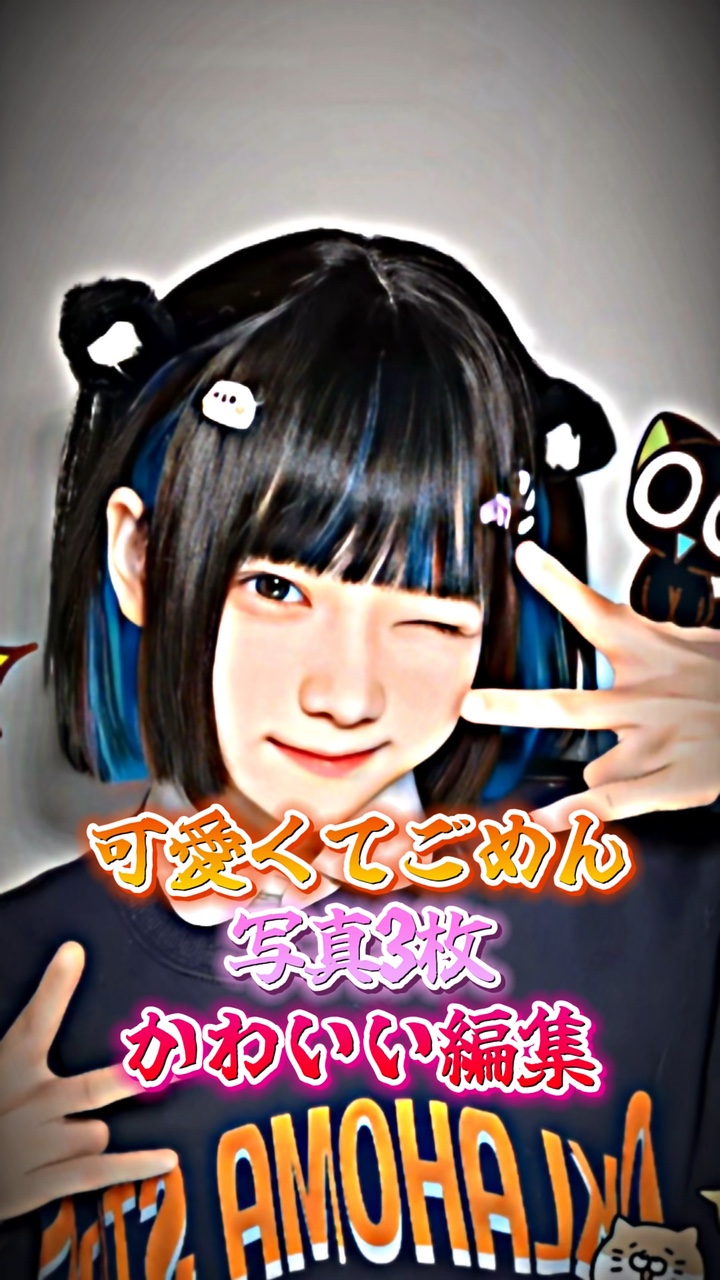 可愛くてごめん