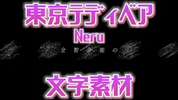 東京テディベア　サビ