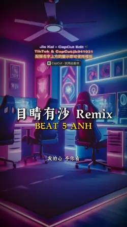 目睛有沙 Remix