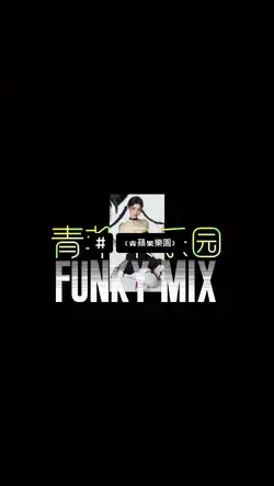 《青蘋果樂園》