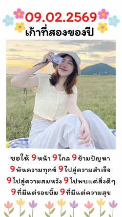วันที่ 9 ของเดือน