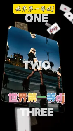 世界第一等dj