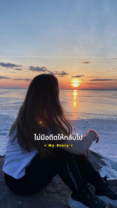 ไม่มีอดีตให้กลับไแ