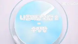 나폴리탄 2-수영장