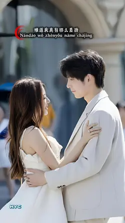 难道我真有那么差劲