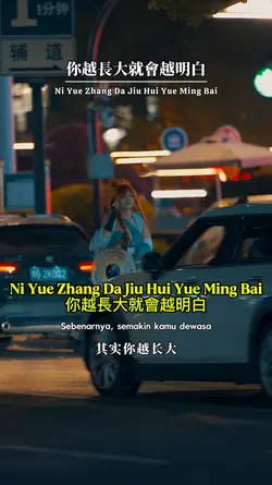 你越長大就會越明白
