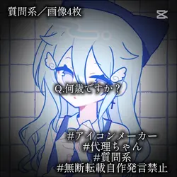 質問系／画像4枚