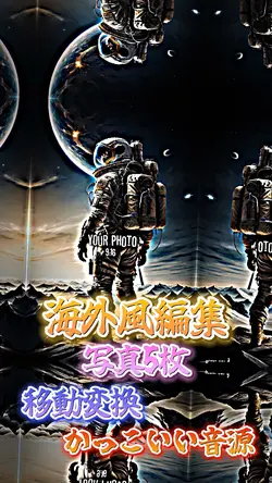移動変換で海外風編集!!