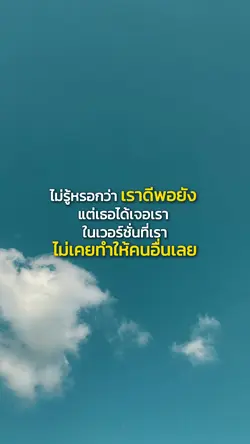 เราไม่เคยทำให้คนอื่นเลย