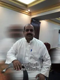 ตอนสอบเอ๋อ