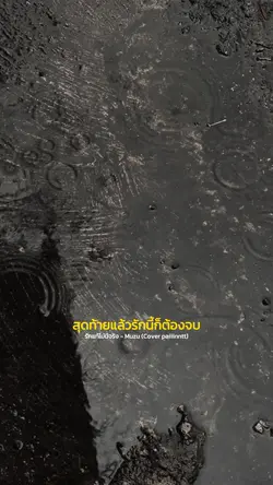 รักแท้ไม่มีจริง