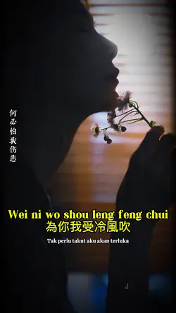 為你我受冷風吹