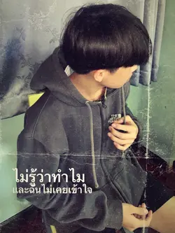 ไม่รู้ว่าทำไม