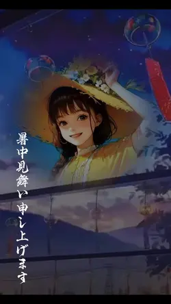 暑中見舞い申し上げます