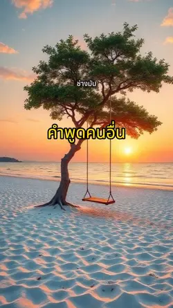 คำพูดคนอื่น