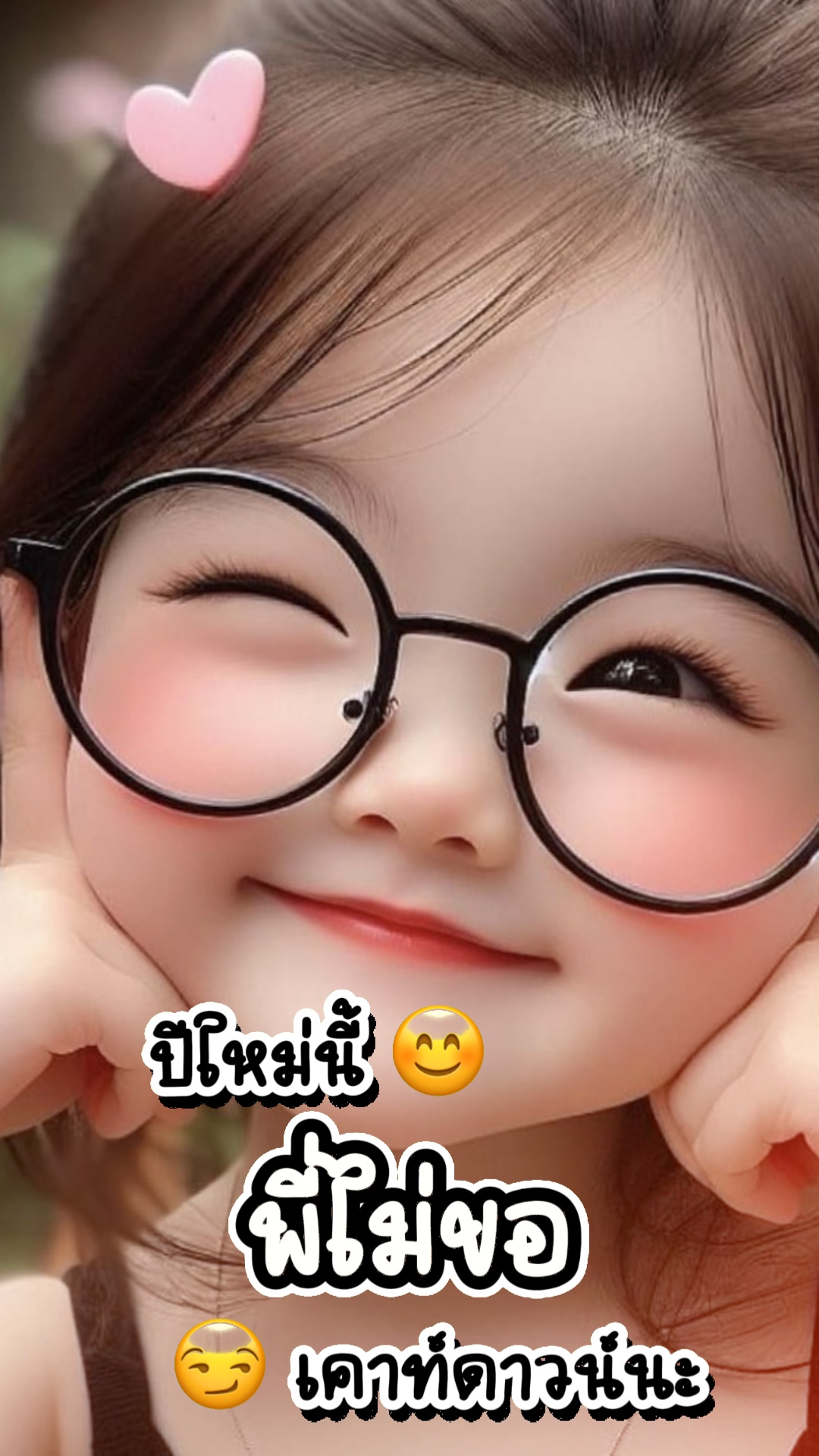 #ปีใหม่นี้…