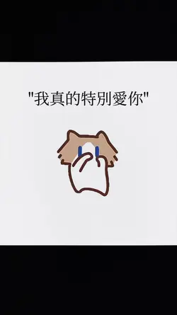 我真的特別愛你ㅎㅅㅎ